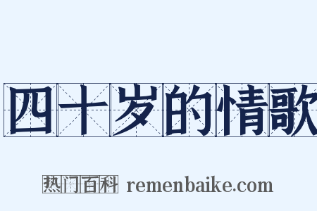 四十岁的情歌是什么意思的图片